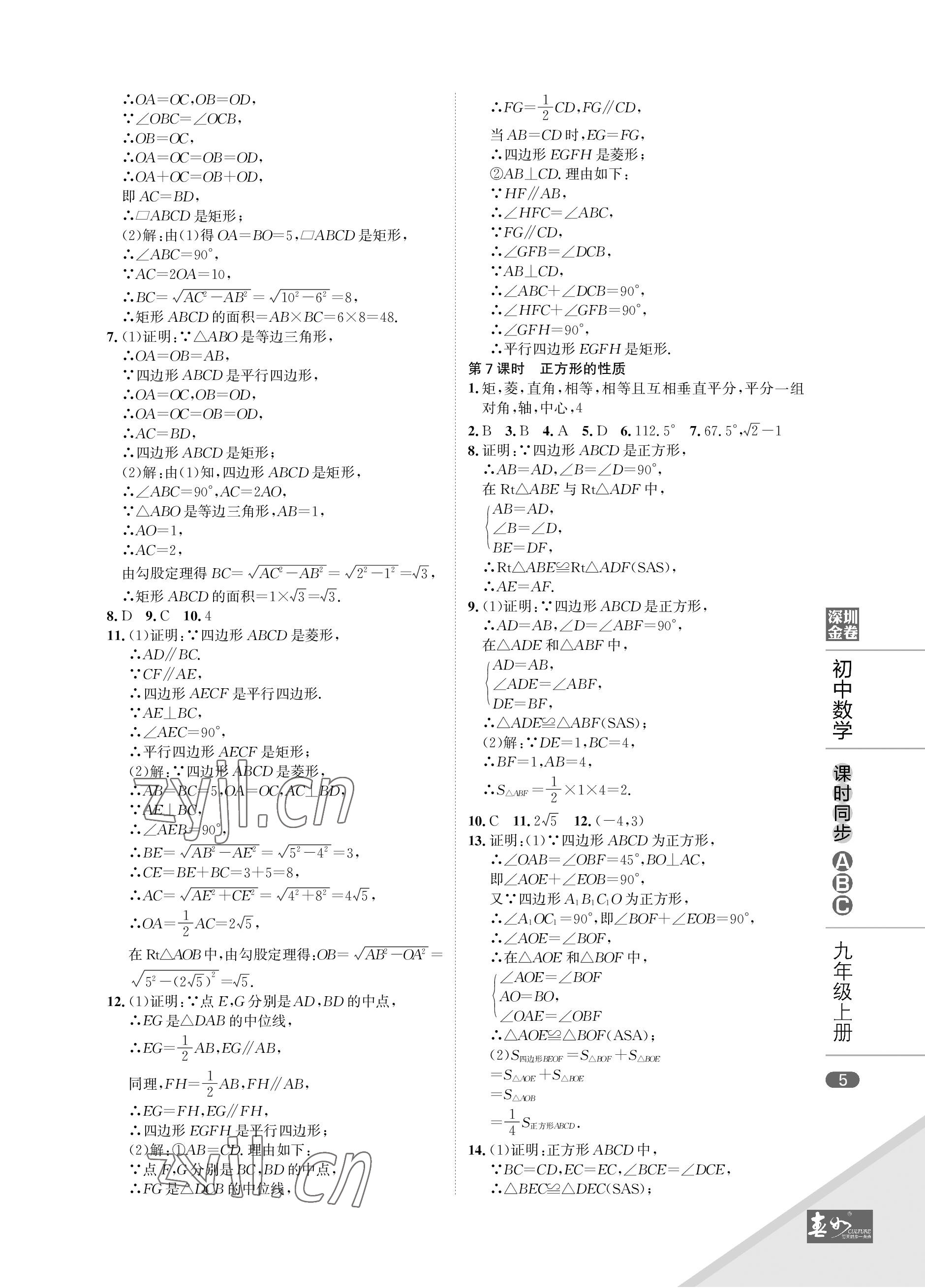 2022年深圳金卷课时同步ABC九年级数学上册北师大版&nbsp;参考答案第5页