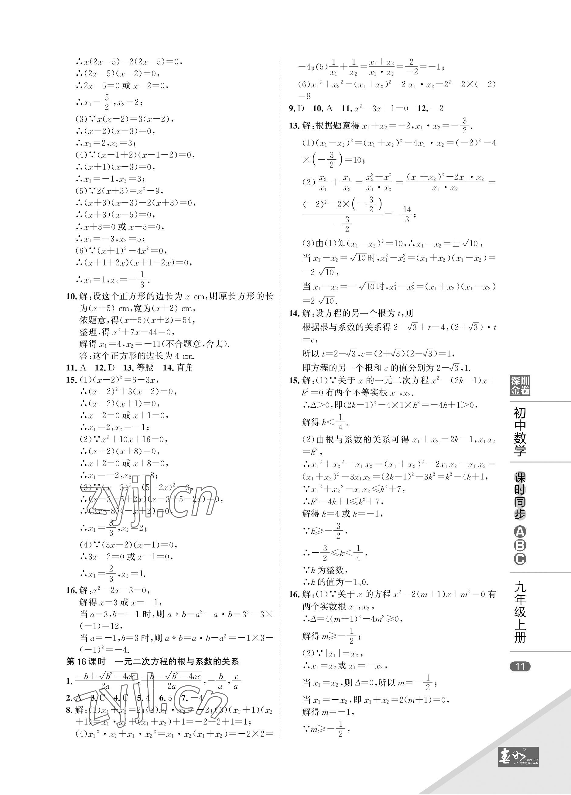 2022年深圳金卷课时同步ABC九年级数学上册北师大版&nbsp;参考答案第11页