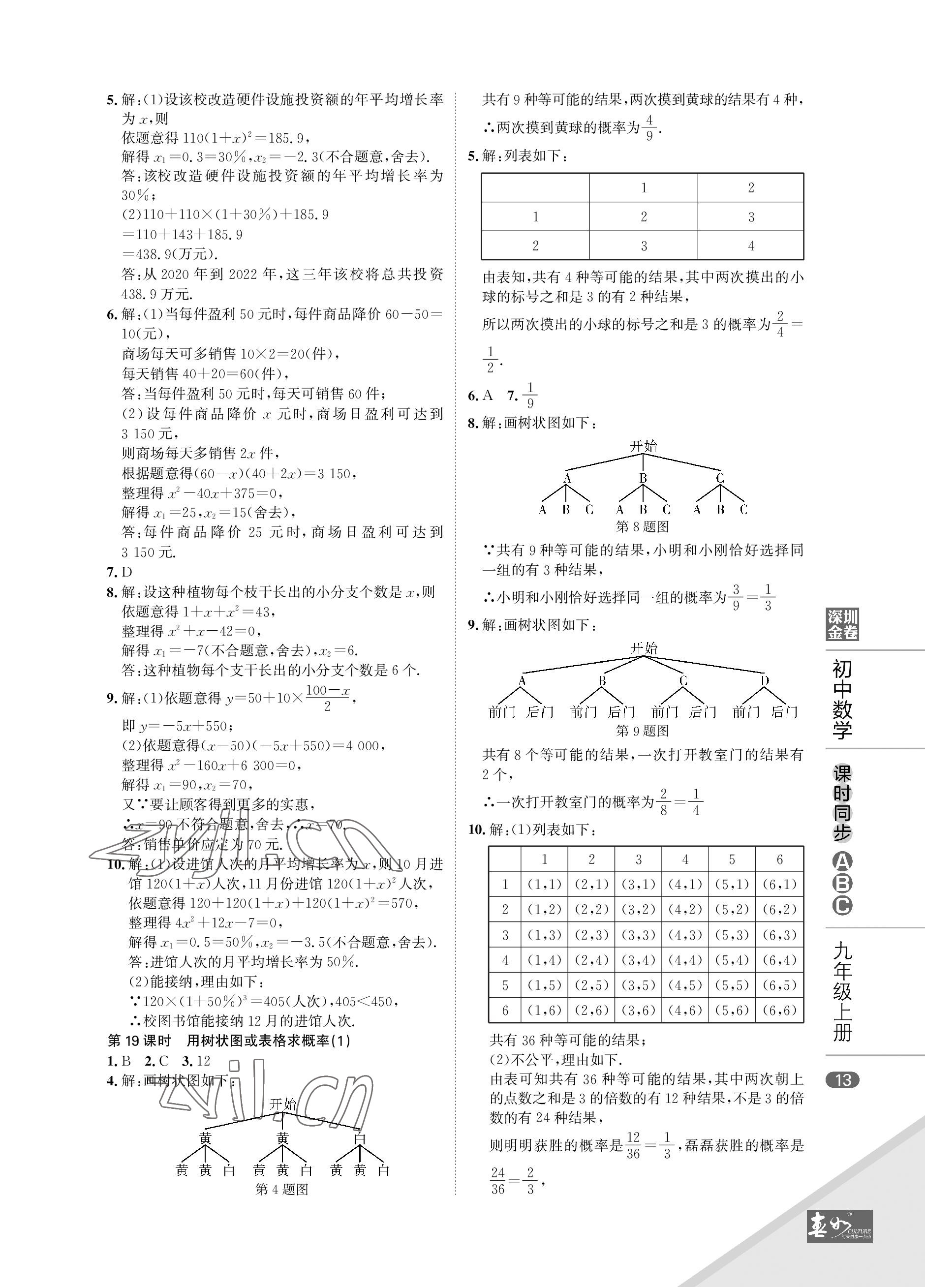 2022年深圳金卷课时同步ABC九年级数学上册北师大版&nbsp;参考答案第13页