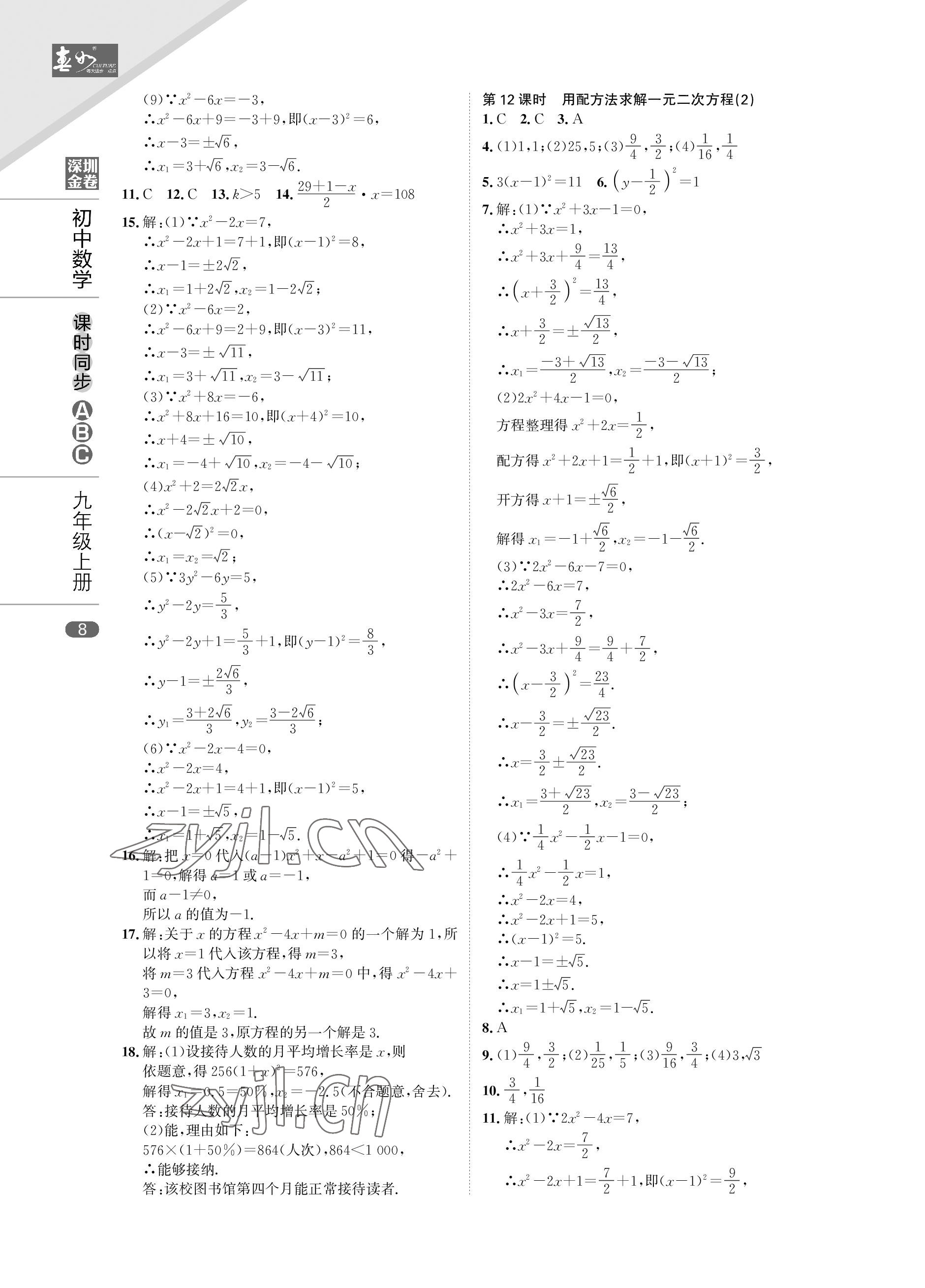 2022年深圳金卷课时同步ABC九年级数学上册北师大版&nbsp;参考答案第8页