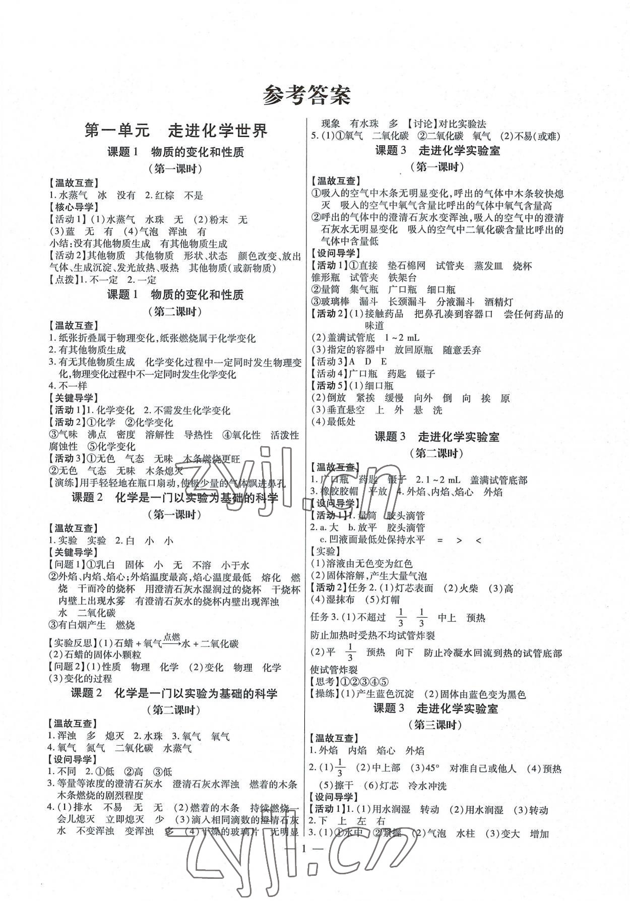 2022年廣東名師講練通九年級化學(xué)全一冊人教版深圳專版 第1頁