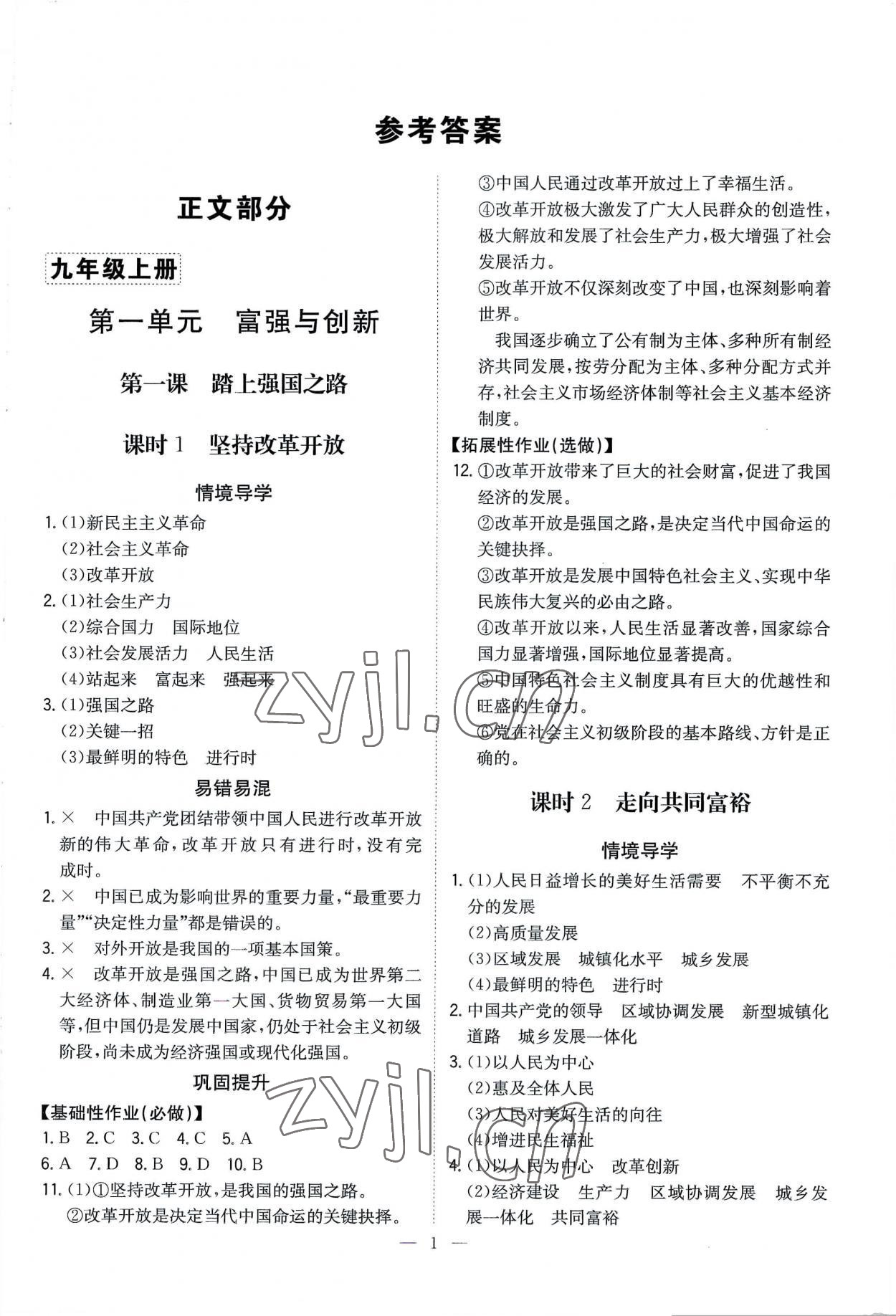 2022年廣東名師講練通九年級道德與法治全一冊人教版深圳專版 第1頁