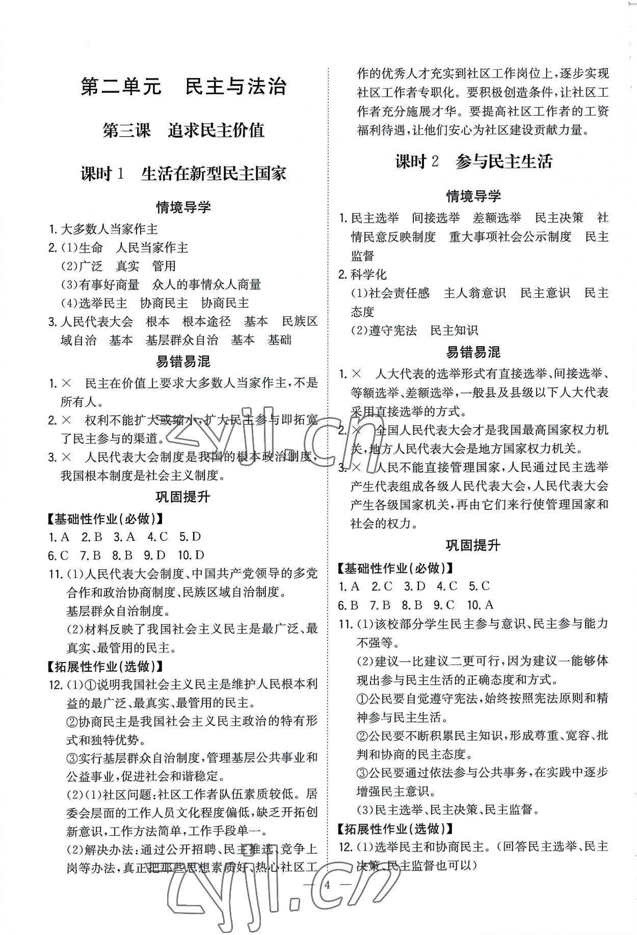 2022年廣東名師講練通九年級(jí)道德與法治全一冊(cè)人教版深圳專版 第4頁