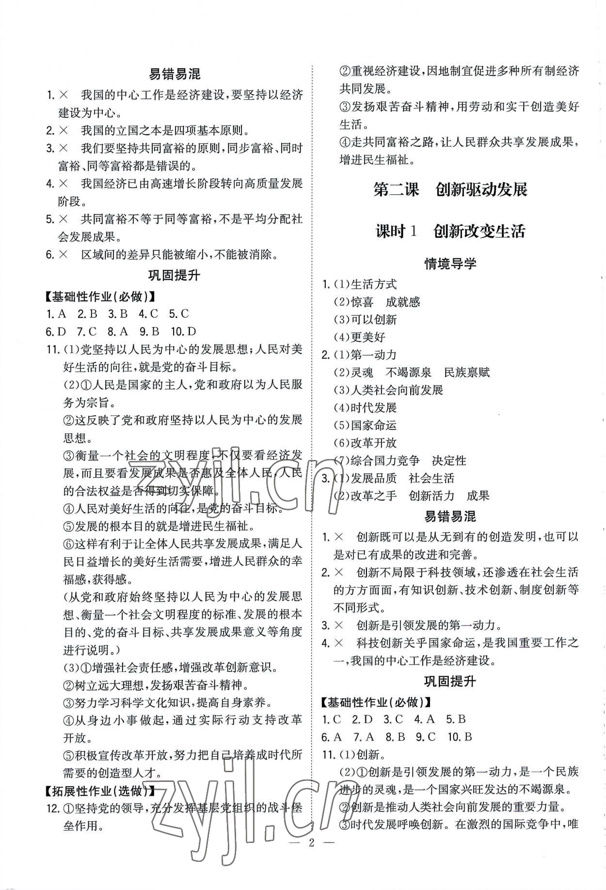 2022年廣東名師講練通九年級道德與法治全一冊人教版深圳專版 第2頁