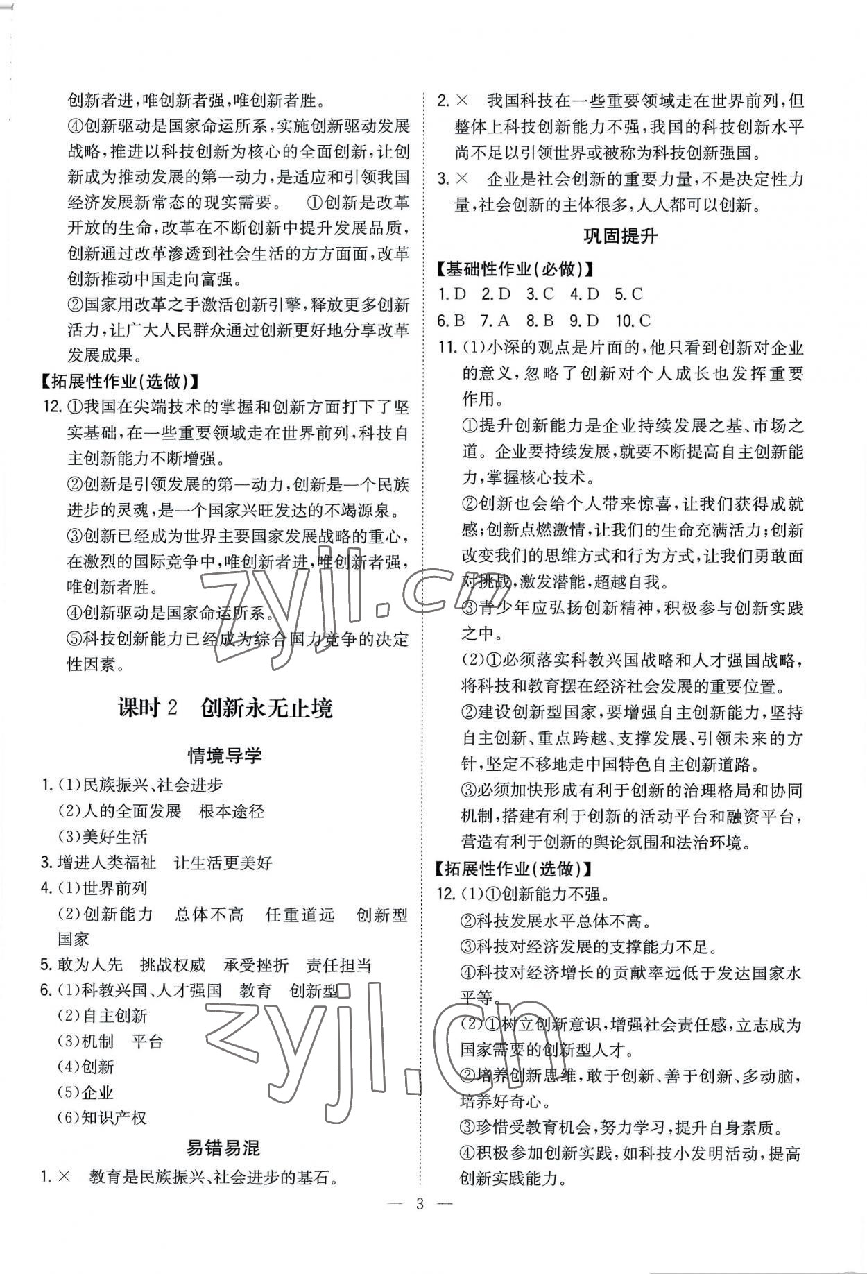 2022年廣東名師講練通九年級道德與法治全一冊人教版深圳專版 第3頁