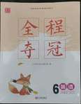 2022年全程奪冠寧波出版社六年級英語上冊滬教版