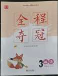 2022年全程奪冠寧波出版社三年級英語上冊滬教版