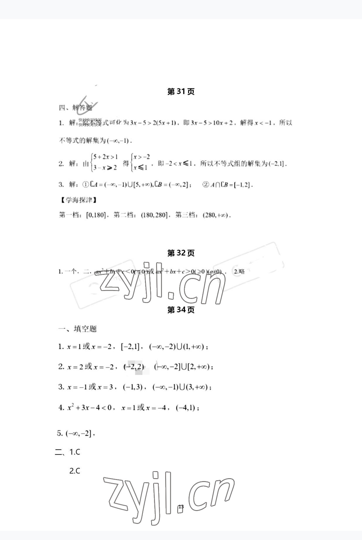 2022年學(xué)習(xí)指導(dǎo)與練習(xí)基礎(chǔ)模塊數(shù)學(xué)上冊人教版 第13頁