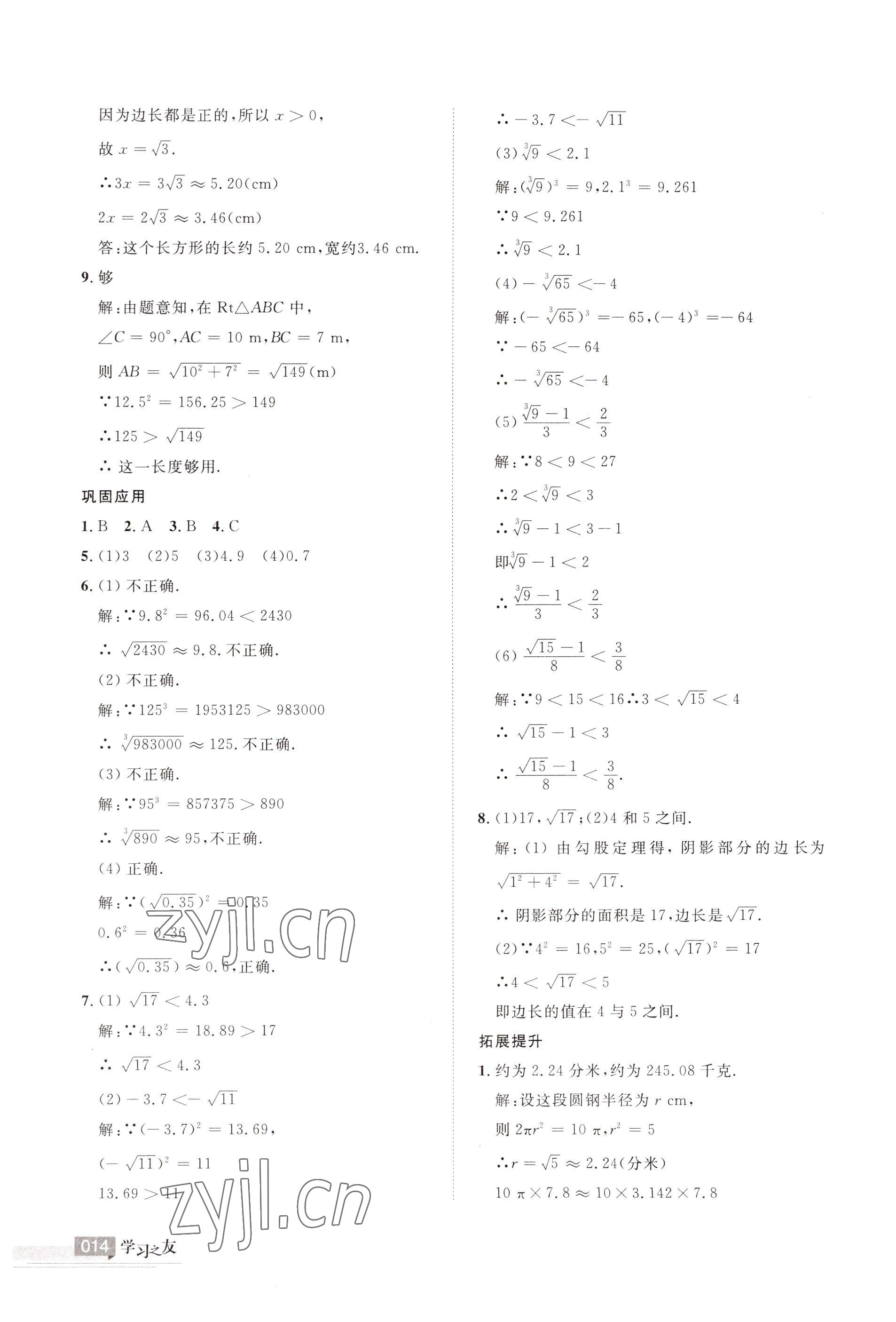 2022年學(xué)習(xí)之友八年級(jí)數(shù)學(xué)上冊(cè)北師大版 參考答案第14頁