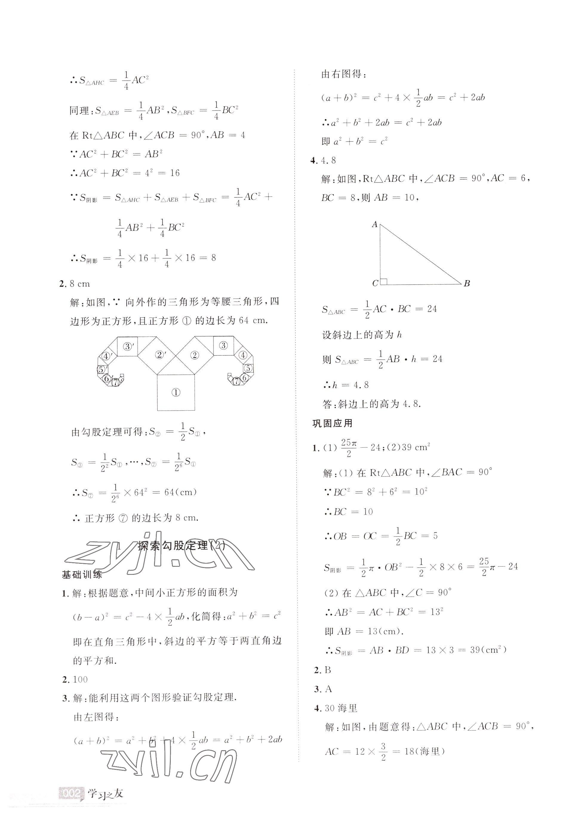 2022年學(xué)習(xí)之友八年級數(shù)學(xué)上冊北師大版 參考答案第2頁