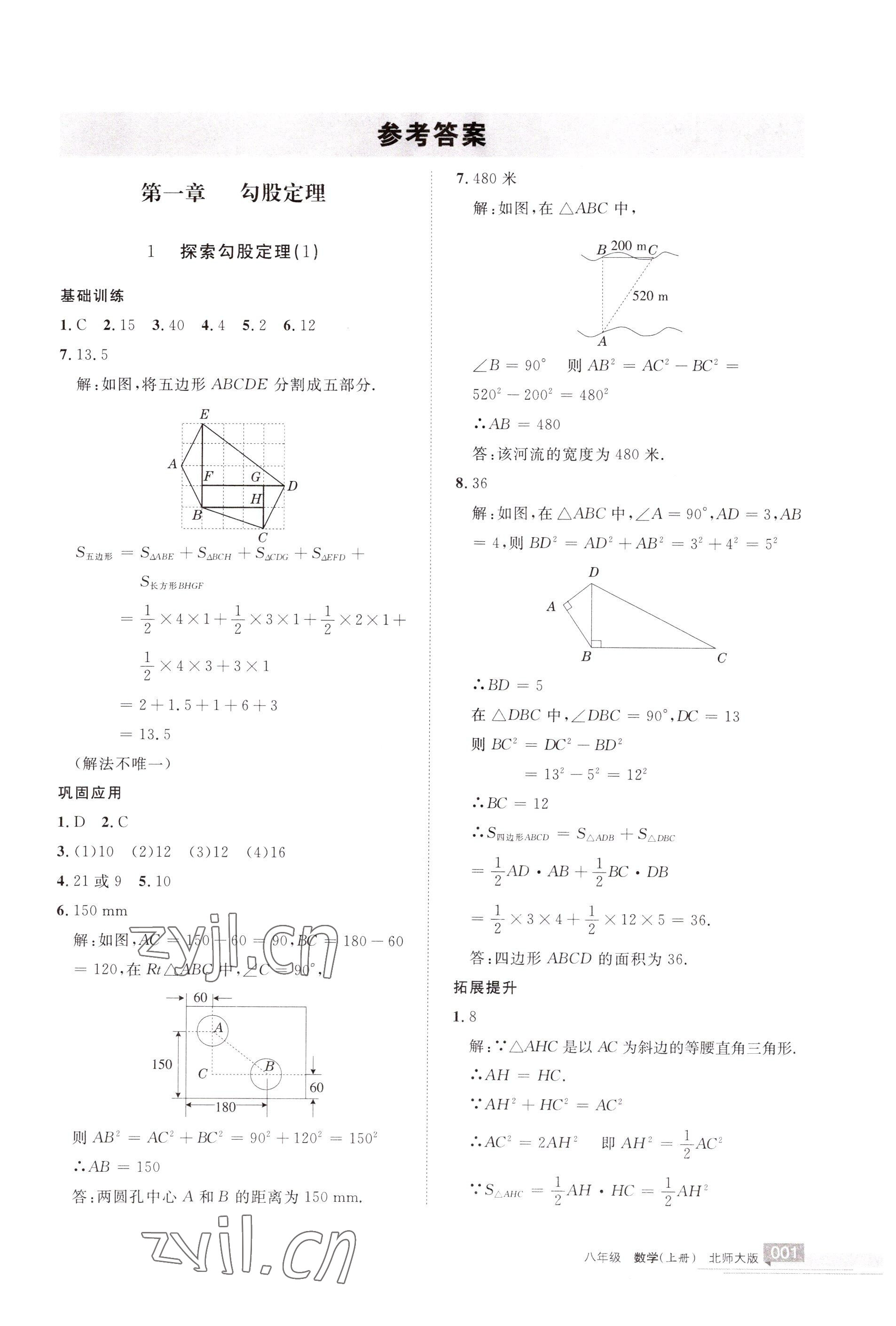 2022年學(xué)習(xí)之友八年級(jí)數(shù)學(xué)上冊(cè)北師大版 參考答案第1頁(yè)