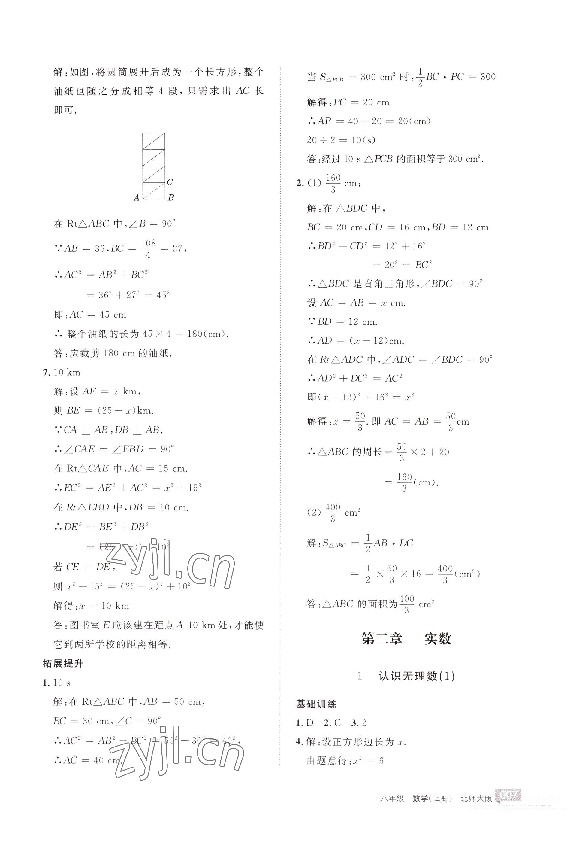 2022年學(xué)習(xí)之友八年級數(shù)學(xué)上冊北師大版 參考答案第7頁