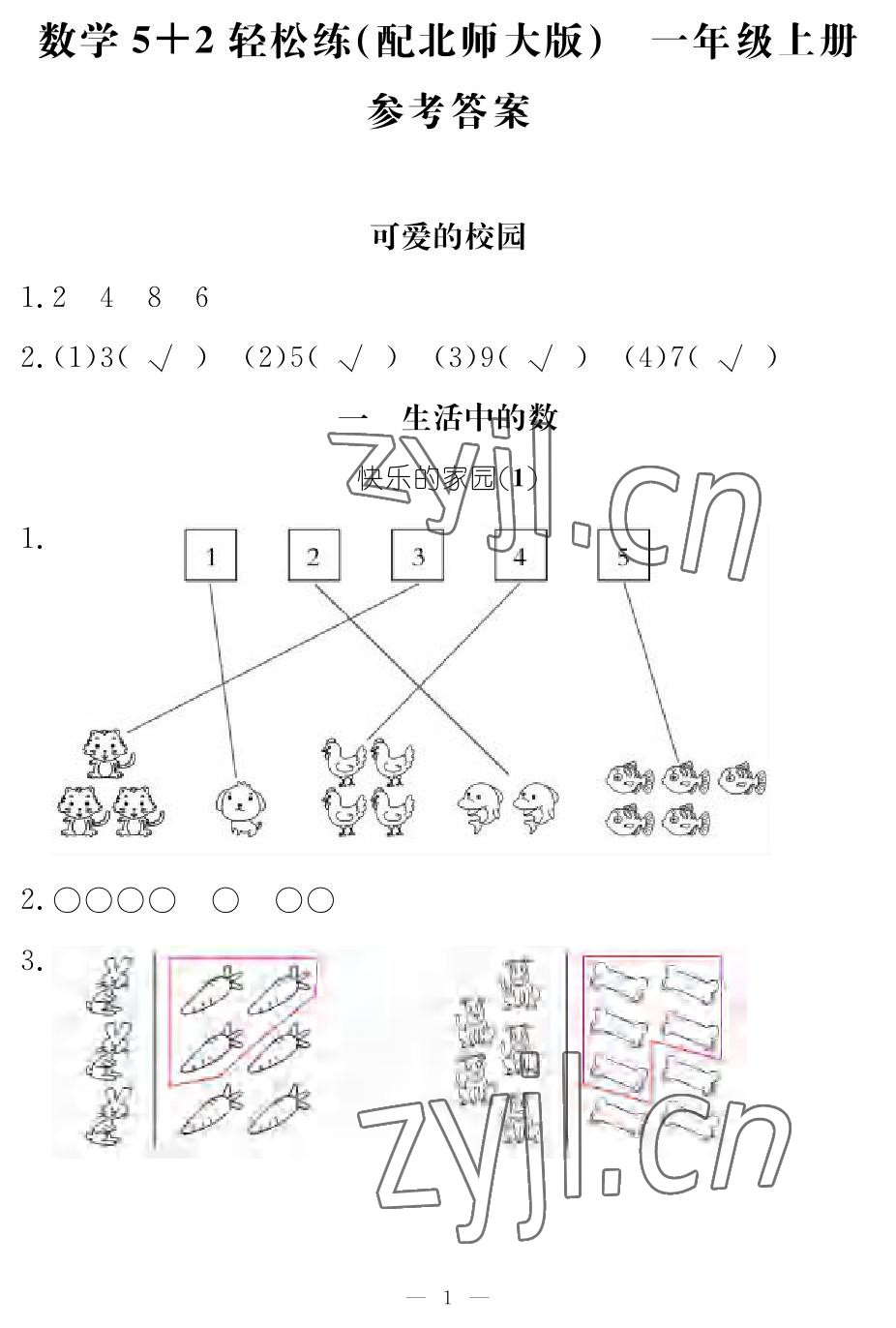 2022年5加2輕松練一年級(jí)數(shù)學(xué)上冊(cè)北師大版 參考答案第1頁