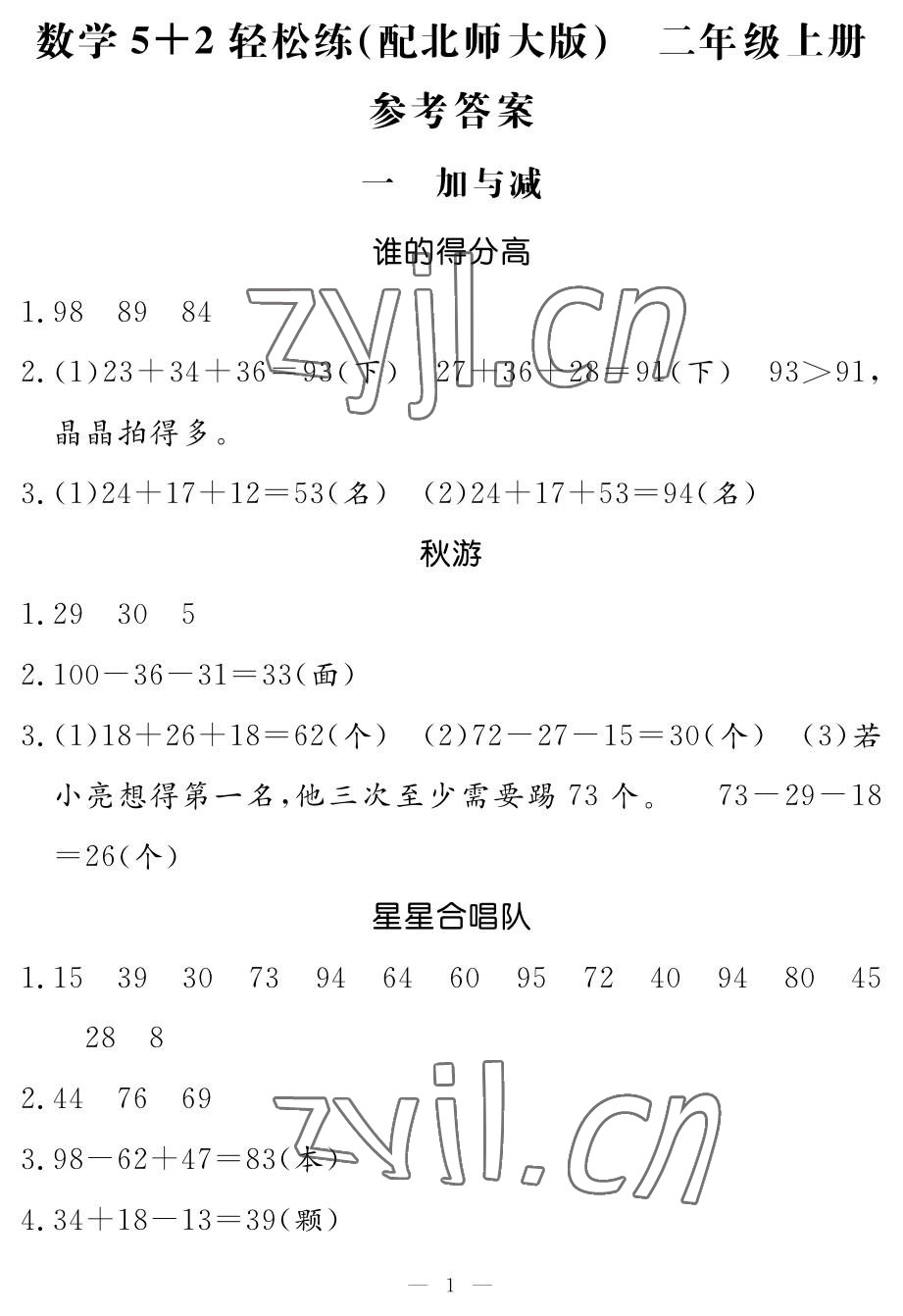 2022年5加2輕松練二年級(jí)數(shù)學(xué)上冊(cè)北師大版 參考答案第1頁