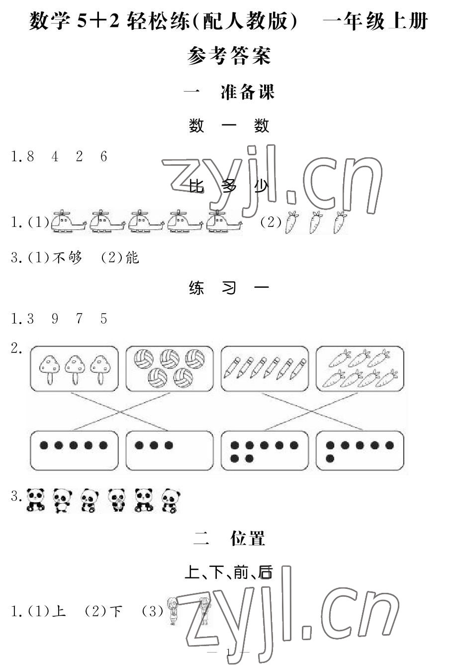 2022年5加2輕松練一年級數(shù)學(xué)上冊人教版 參考答案第1頁