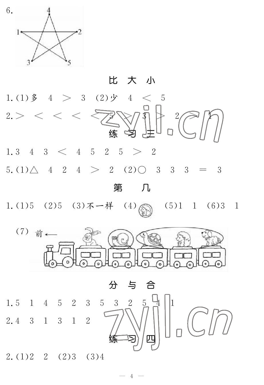 2022年5加2輕松練一年級數學上冊人教版 參考答案第4頁