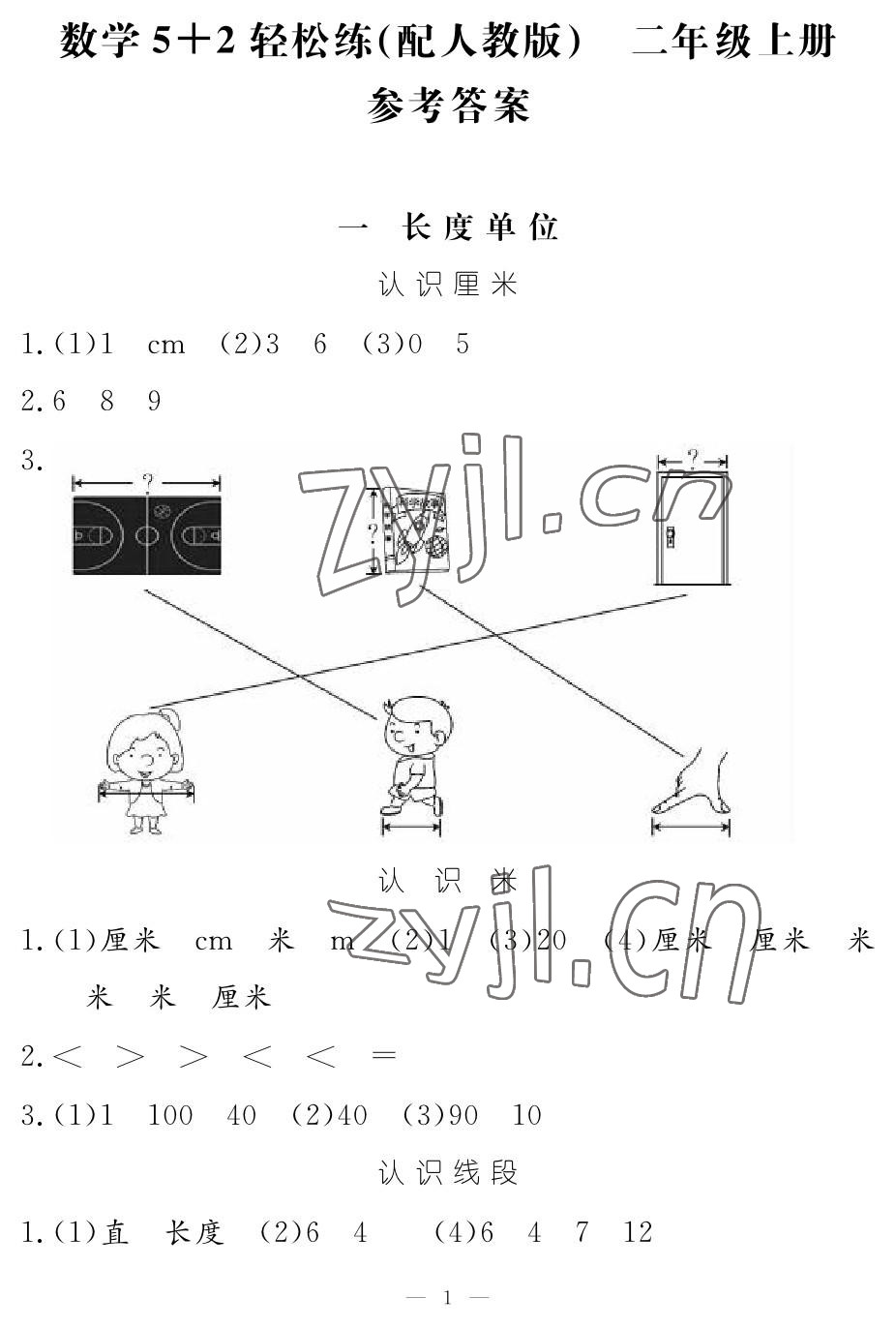 2022年5加2輕松練二年級(jí)數(shù)學(xué)上冊(cè)人教版 參考答案第1頁(yè)