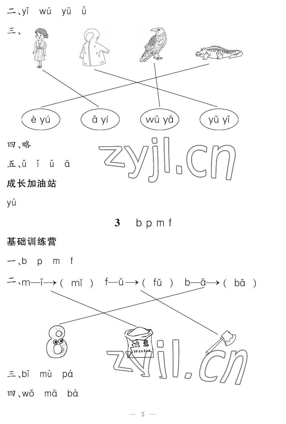 2022年5加2輕松練一年級語文上冊人教版 參考答案第5頁