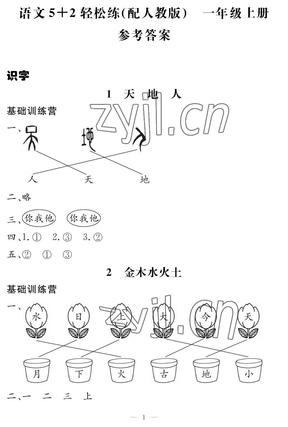 2022年5加2輕松練一年級語文上冊人教版 參考答案第1頁
