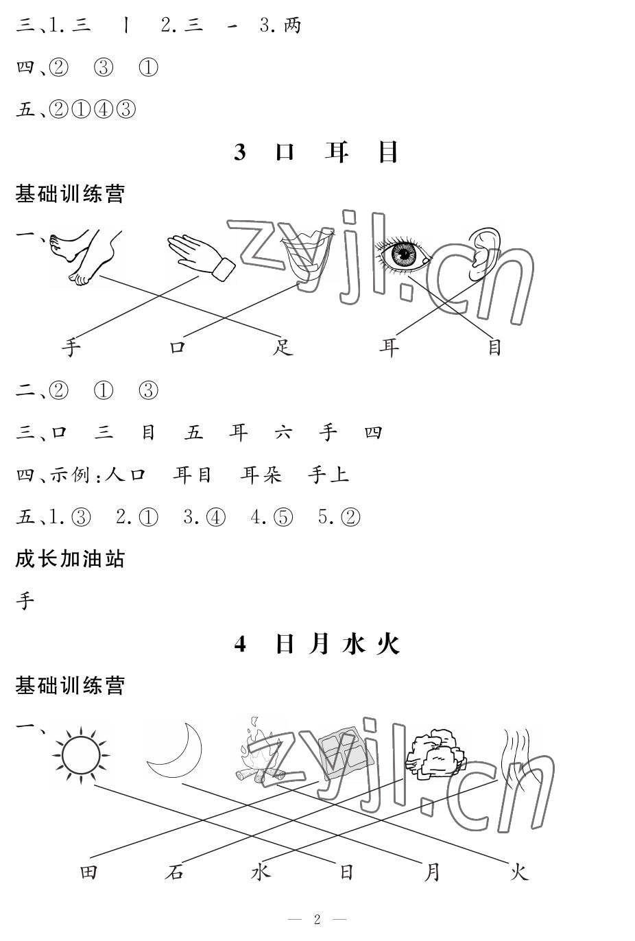 2022年5加2輕松練一年級(jí)語(yǔ)文上冊(cè)人教版 參考答案第2頁(yè)