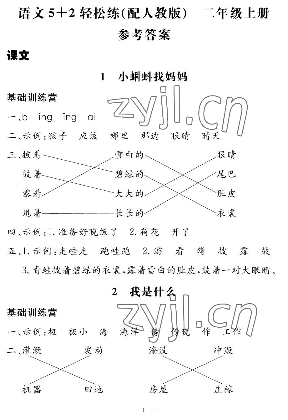 2022年5加2輕松練二年級語文上冊人教版 參考答案第1頁