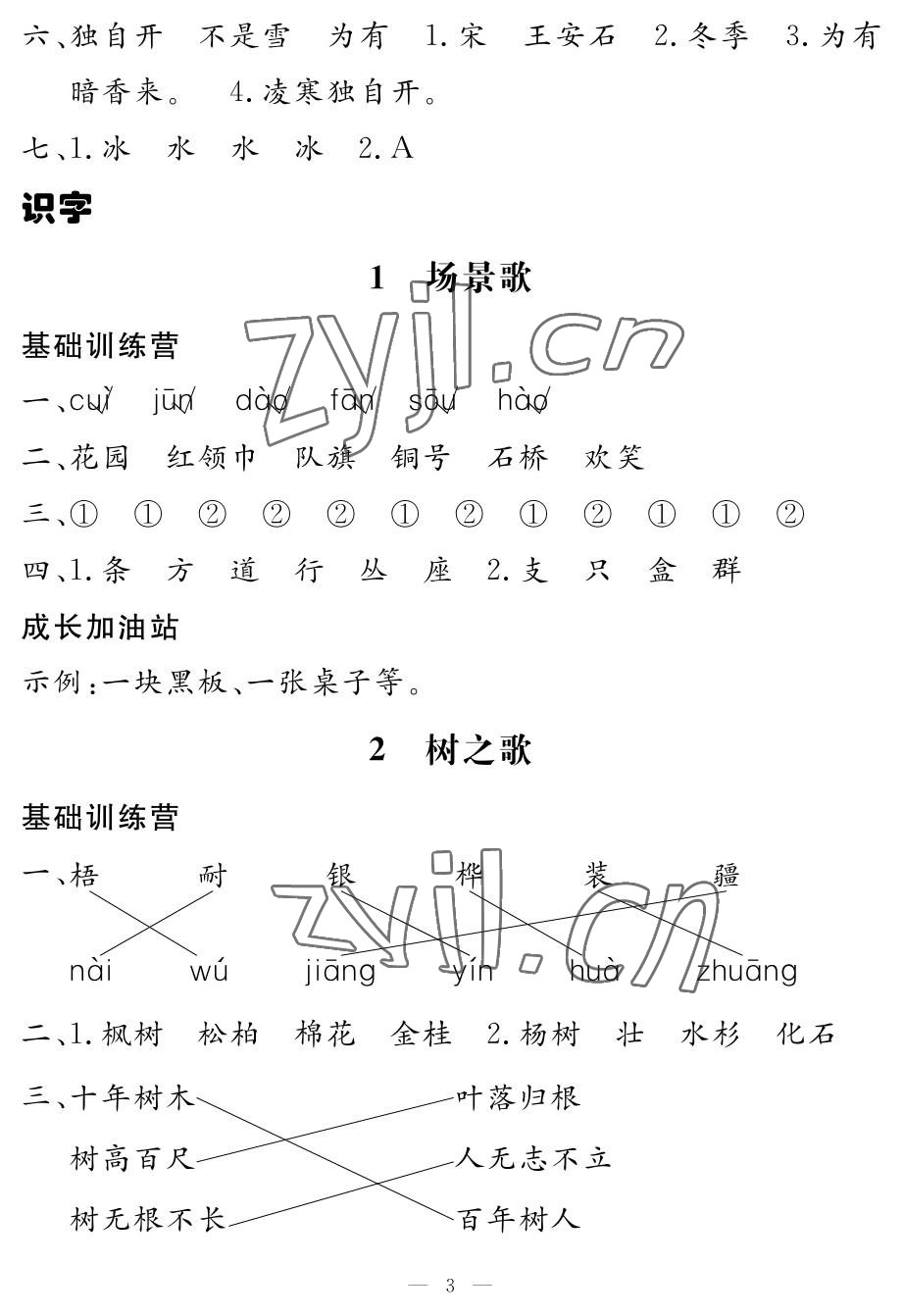 2022年5加2輕松練二年級語文上冊人教版 參考答案第3頁