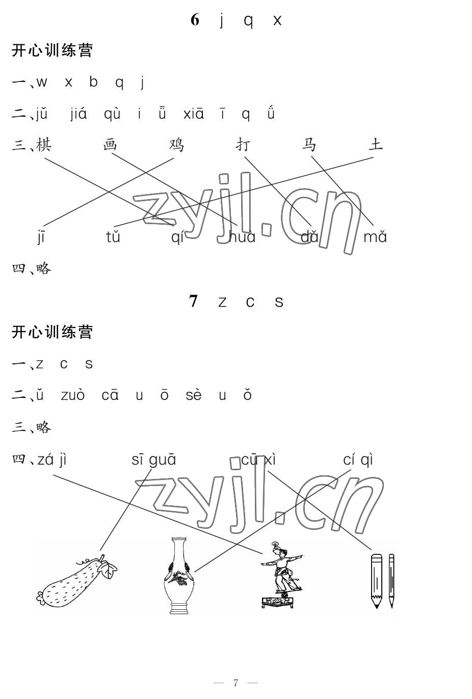 2022年芝麻开花课程新体验一年级语文上册人教版 参考答案第7页