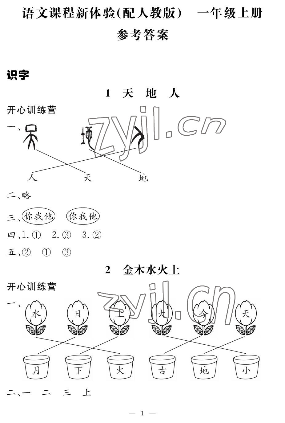 2022年芝麻开花课程新体验一年级语文上册人教版 参考答案第1页