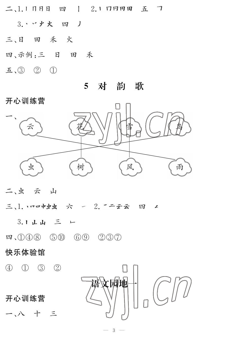 2022年芝麻開花課程新體驗一年級語文上冊人教版 參考答案第3頁