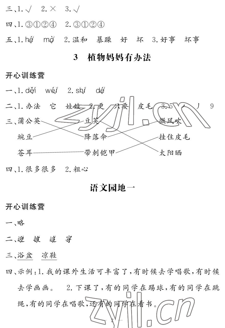 2022年芝麻開花課程新體驗二年級語文上冊人教版 參考答案第2頁