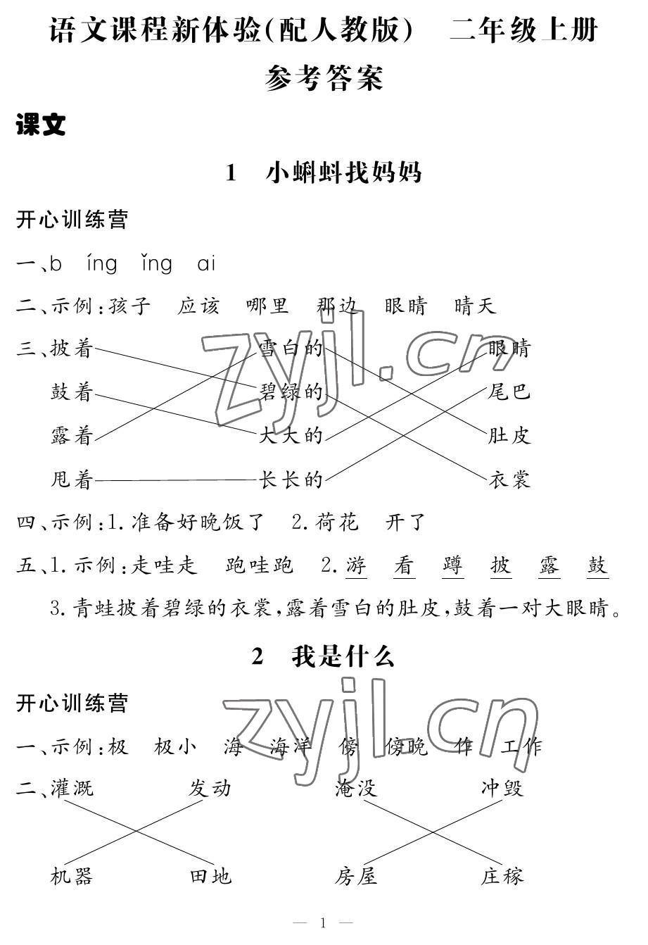 2022年芝麻开花课程新体验二年级语文上册人教版 参考答案第1页