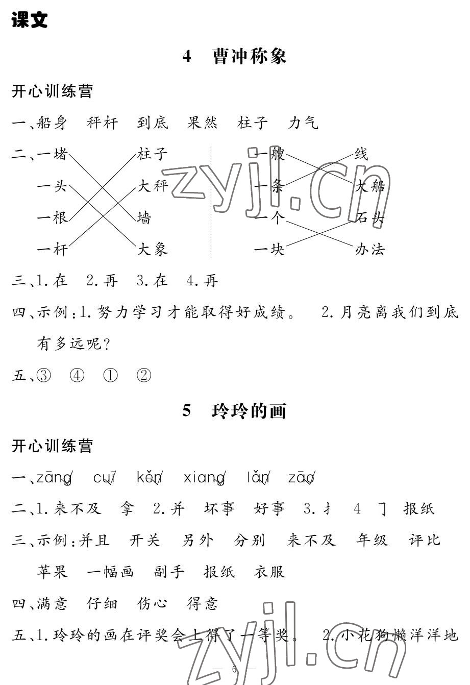 2022年芝麻開(kāi)花課程新體驗(yàn)二年級(jí)語(yǔ)文上冊(cè)人教版 參考答案第6頁(yè)