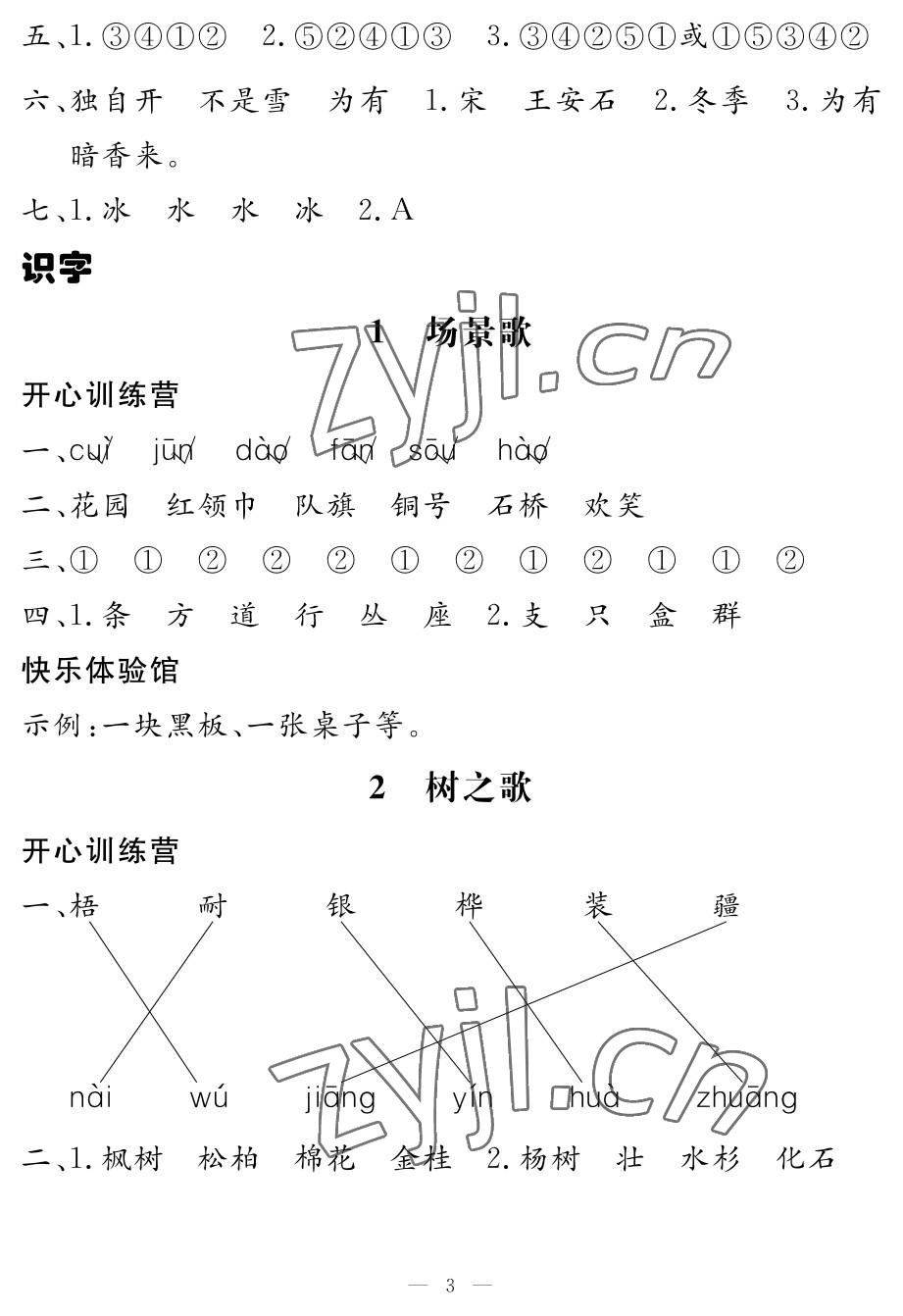 2022年芝麻开花课程新体验二年级语文上册人教版 参考答案第3页