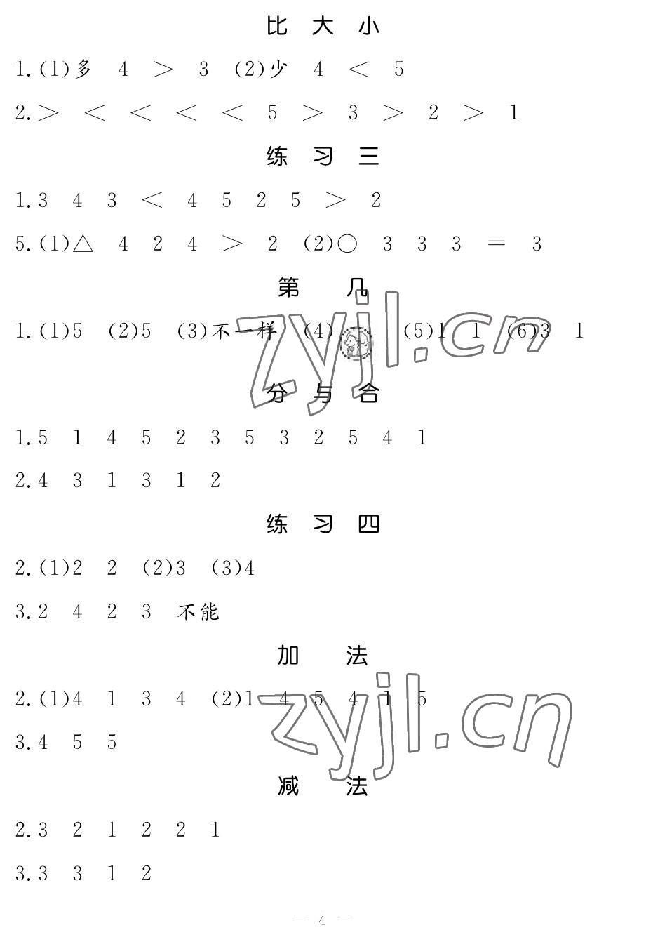 2022年芝麻开花课程新体验一年级数学上册人教版 参考答案第4页