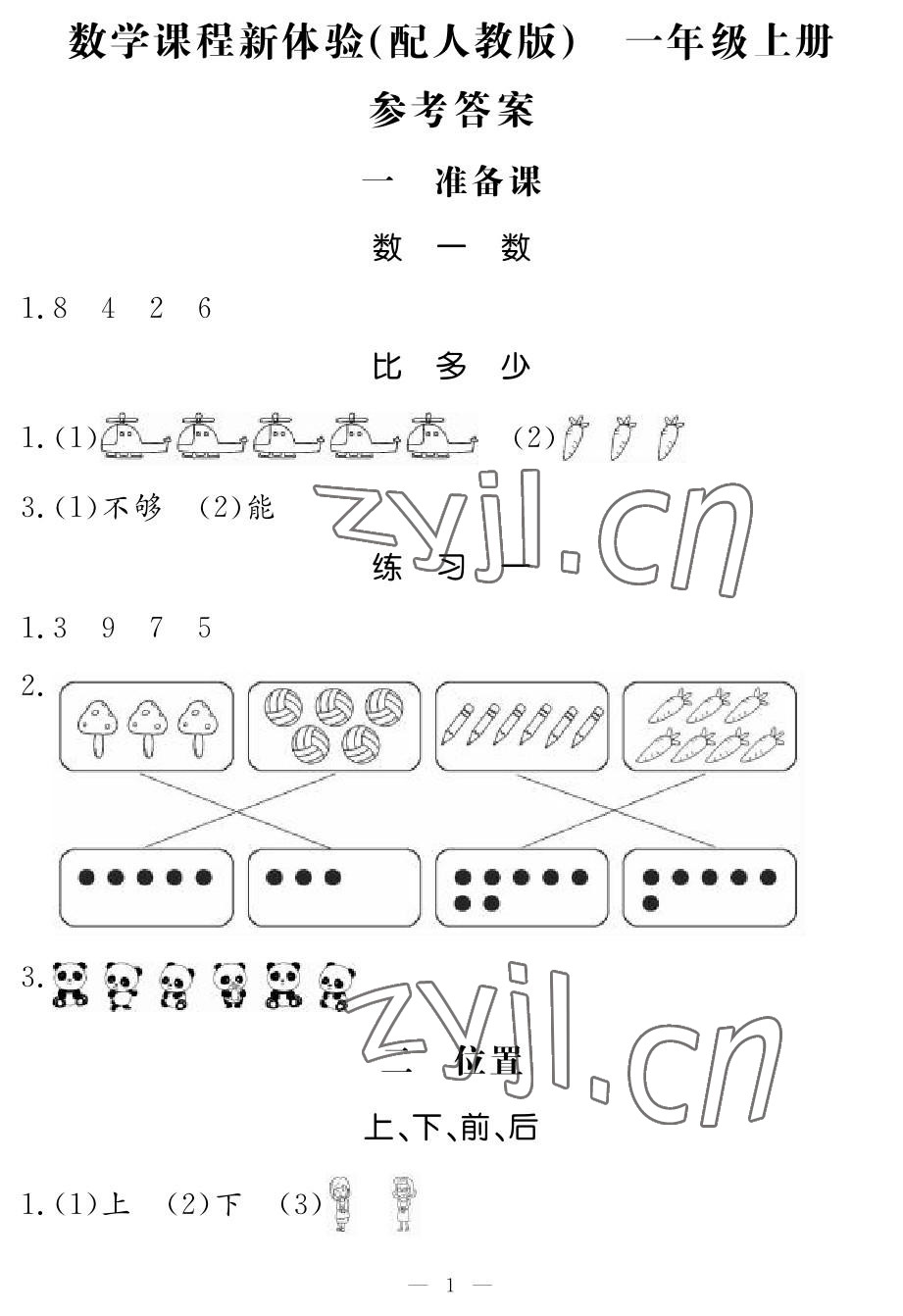 2022年芝麻开花课程新体验一年级数学上册人教版 参考答案第1页