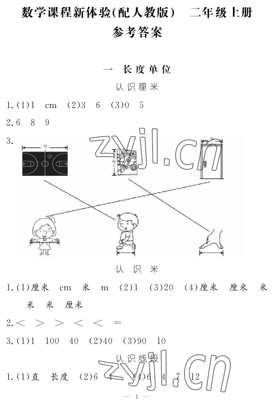 2022年芝麻开花课程新体验二年级数学上册人教版 参考答案第1页