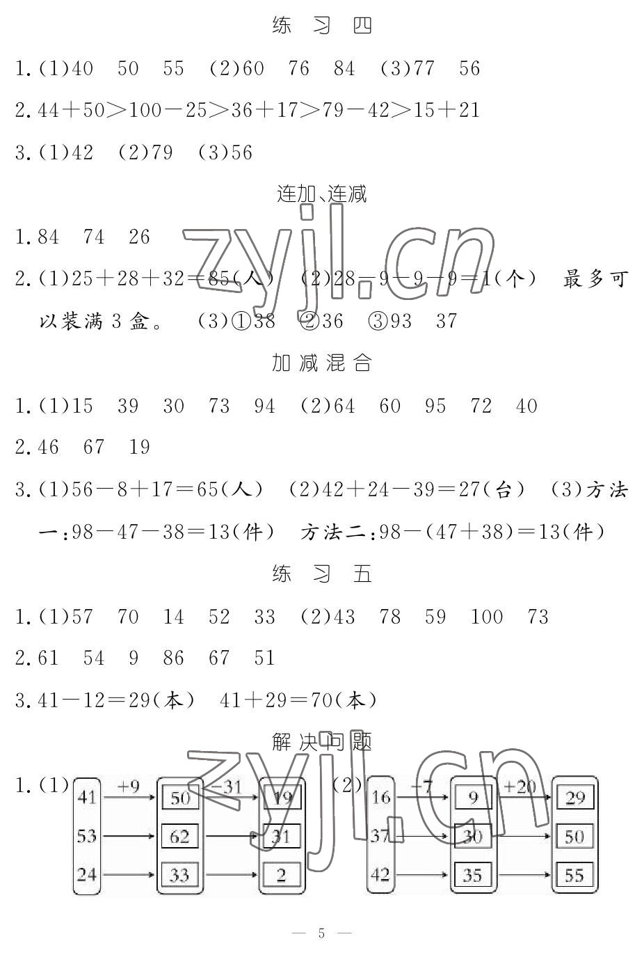 2022年芝麻開花課程新體驗二年級數(shù)學上冊人教版 參考答案第5頁