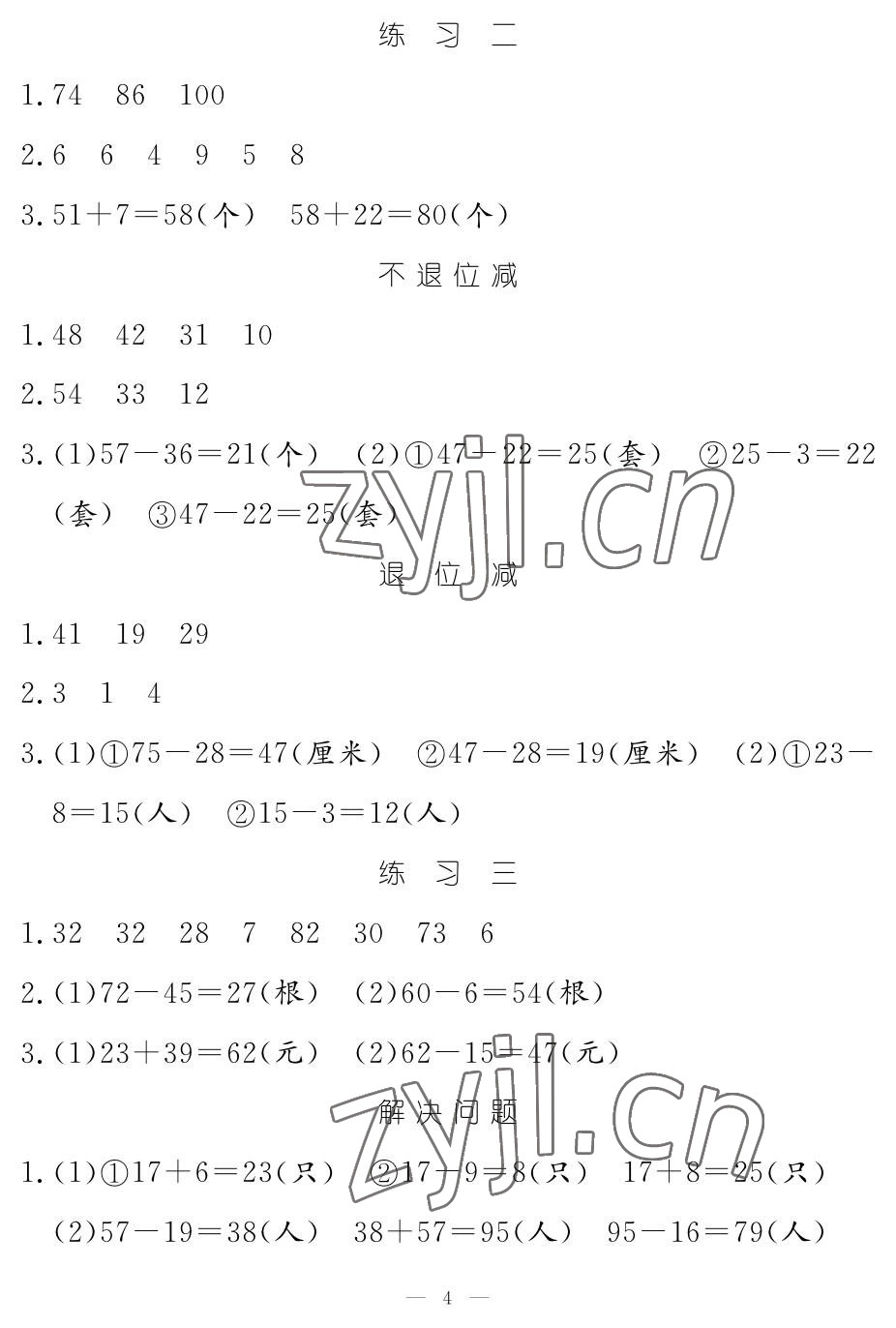 2022年芝麻開花課程新體驗二年級數(shù)學上冊人教版 參考答案第4頁