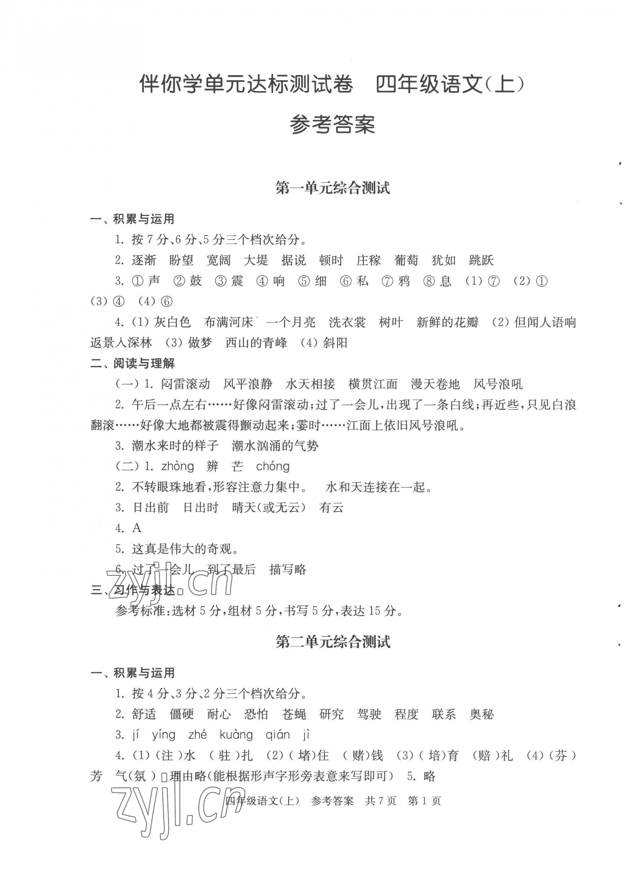 2022年伴你學(xué)單元達(dá)標(biāo)測(cè)試卷四年級(jí)語文上冊(cè)人教版 第1頁