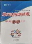 2022年伴你學(xué)單元達(dá)標(biāo)測(cè)試卷四年級(jí)英語(yǔ)上冊(cè)譯林版