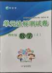 2022年伴你學(xué)單元達(dá)標(biāo)測試卷四年級數(shù)學(xué)上冊蘇教版