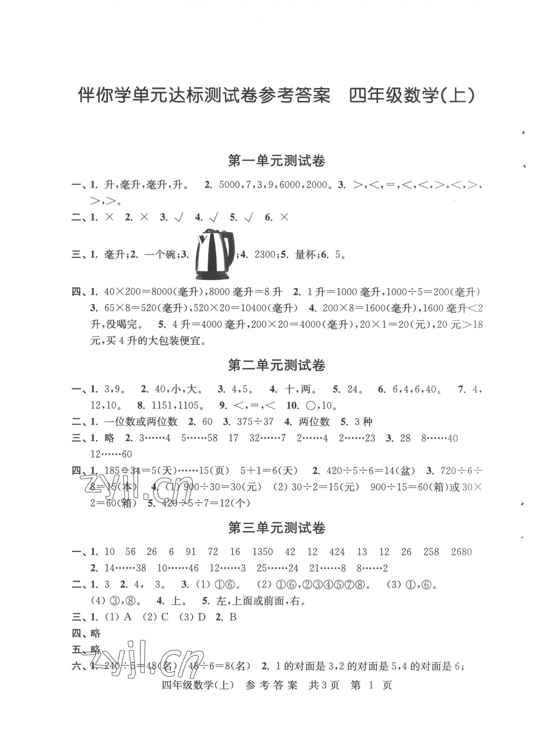 2022年伴你學(xué)單元達(dá)標(biāo)測試卷四年級數(shù)學(xué)上冊蘇教版 參考答案第1頁