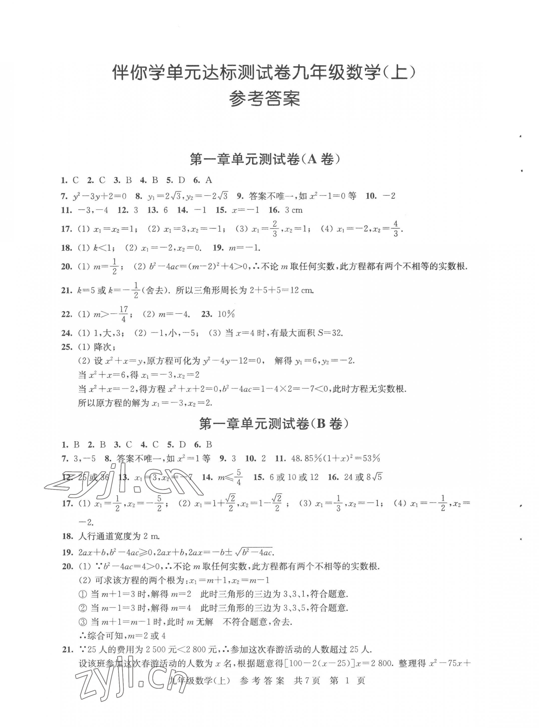 2022年伴你學(xué)單元達(dá)標(biāo)測(cè)試卷九年級(jí)數(shù)學(xué)上冊(cè)蘇科版 參考答案第1頁