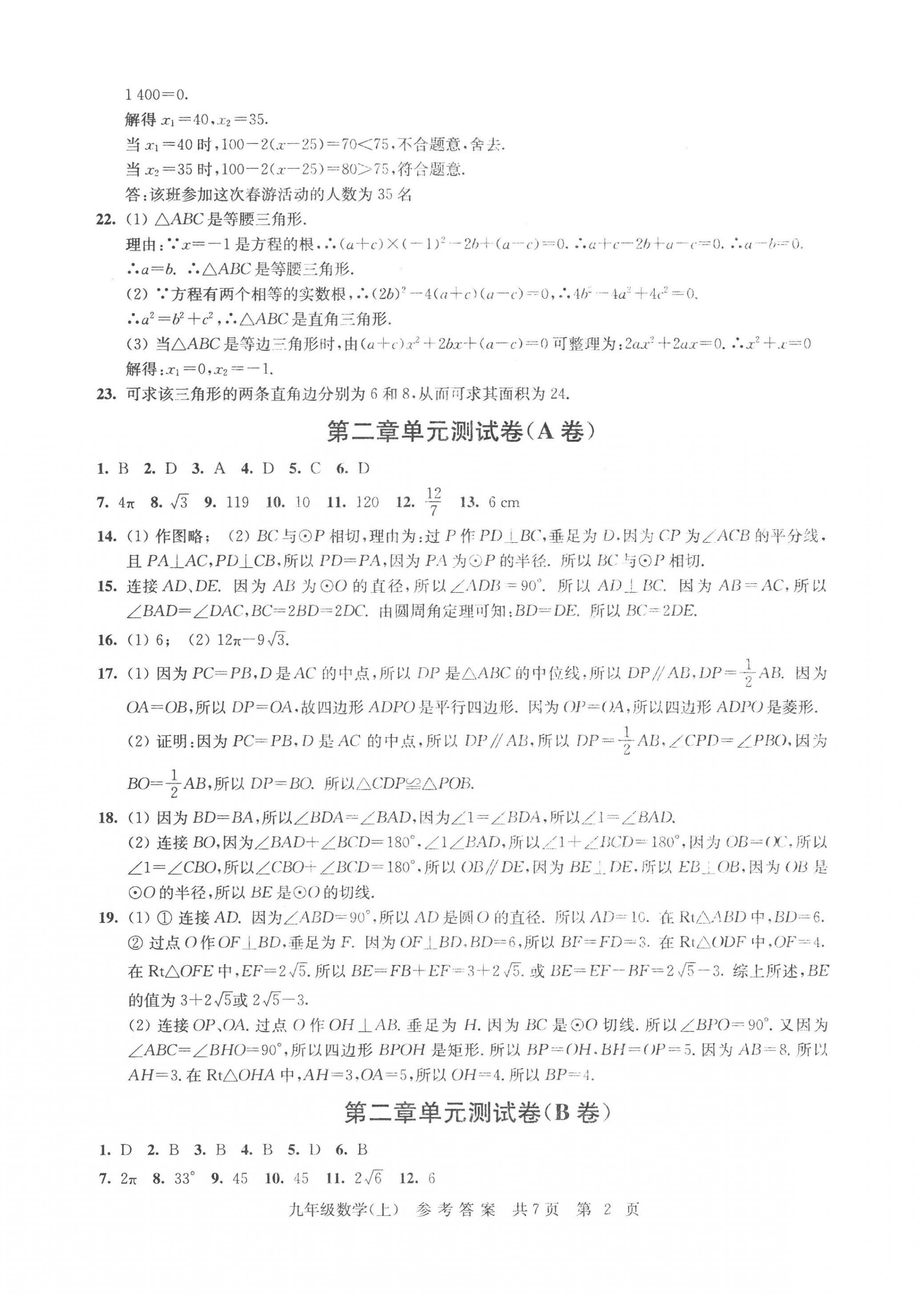 2022年伴你學單元達標測試卷九年級數(shù)學上冊蘇科版 參考答案第2頁