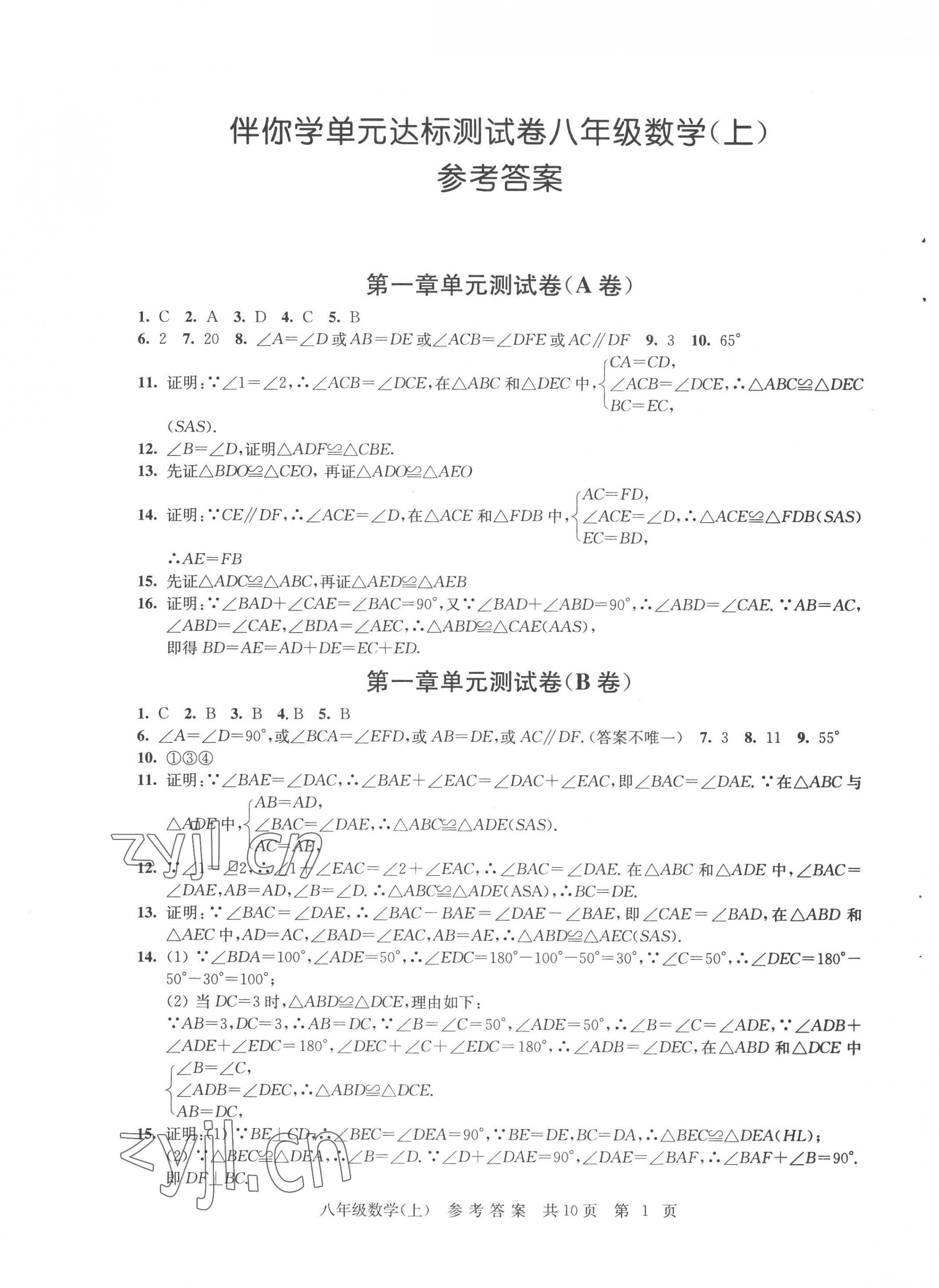 2022年伴你學(xué)單元達(dá)標(biāo)測試卷八年級數(shù)學(xué)上冊蘇科版 第1頁