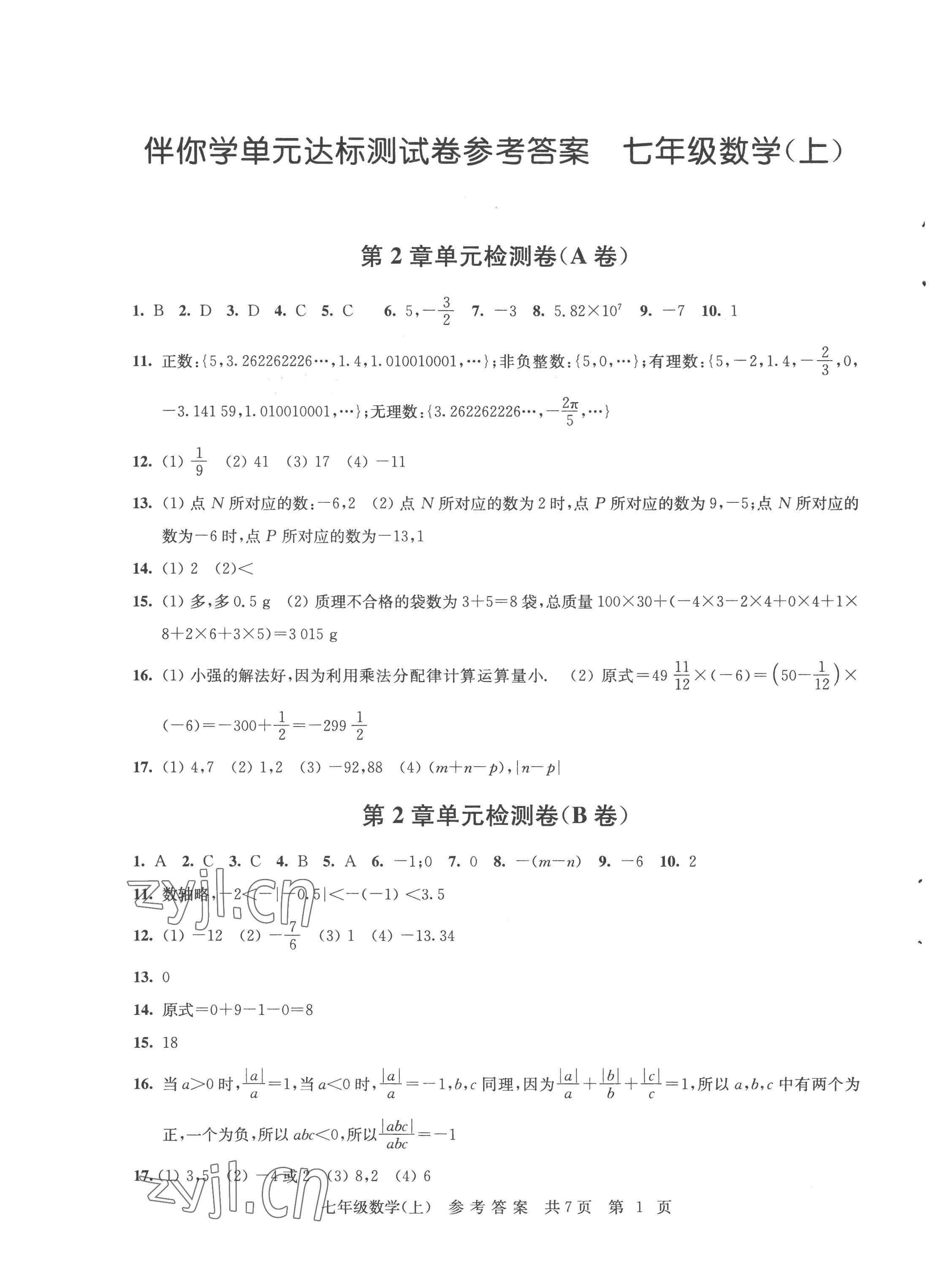 2022年伴你學單元達標測試卷七年級數(shù)學上冊蘇科版 參考答案第1頁