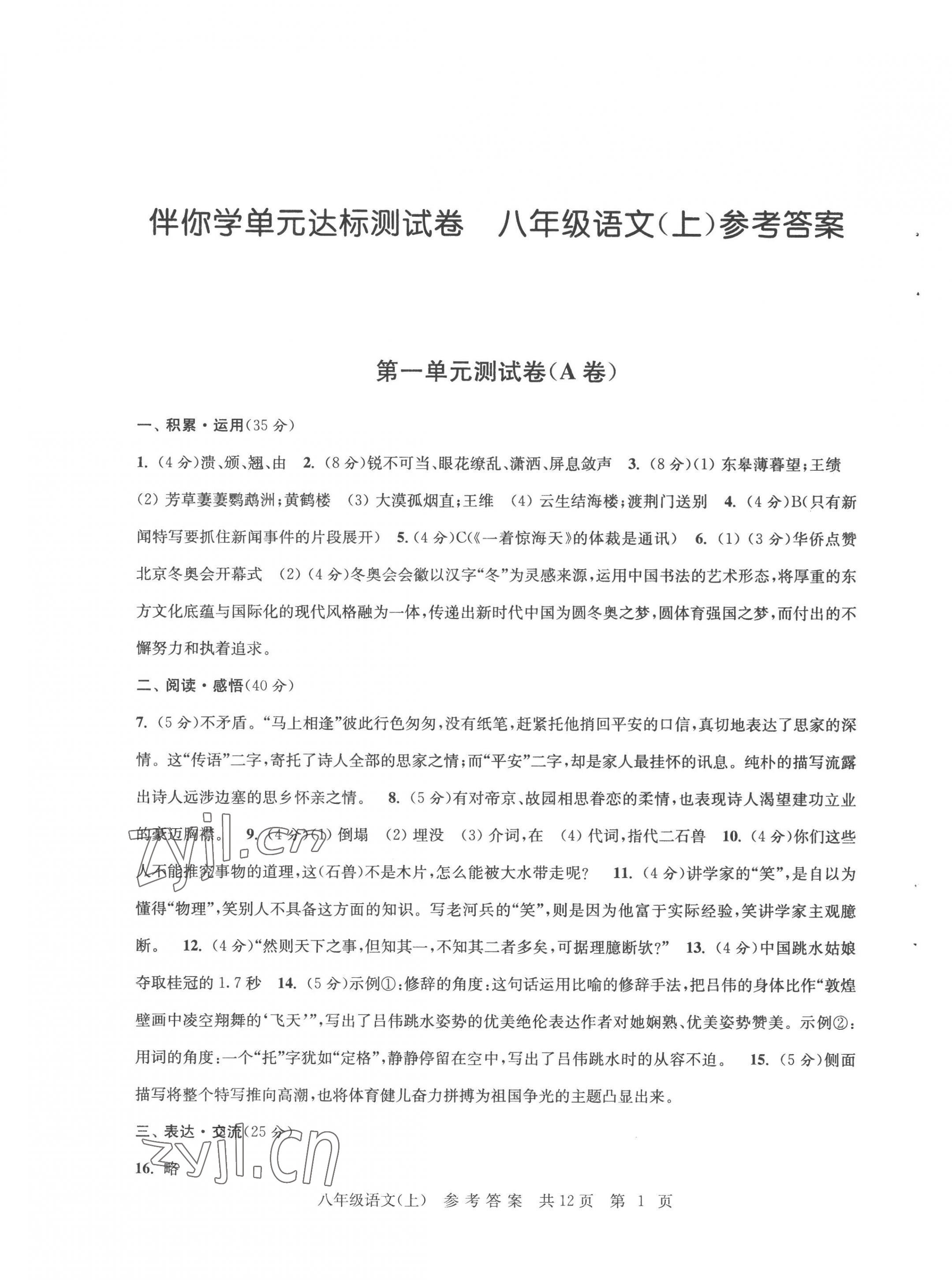 2022年伴你學(xué)單元達(dá)標(biāo)測(cè)試卷八年級(jí)語文上冊(cè)人教版 第1頁(yè)