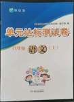 2022年伴你學(xué)單元達(dá)標(biāo)測試卷八年級語文上冊人教版