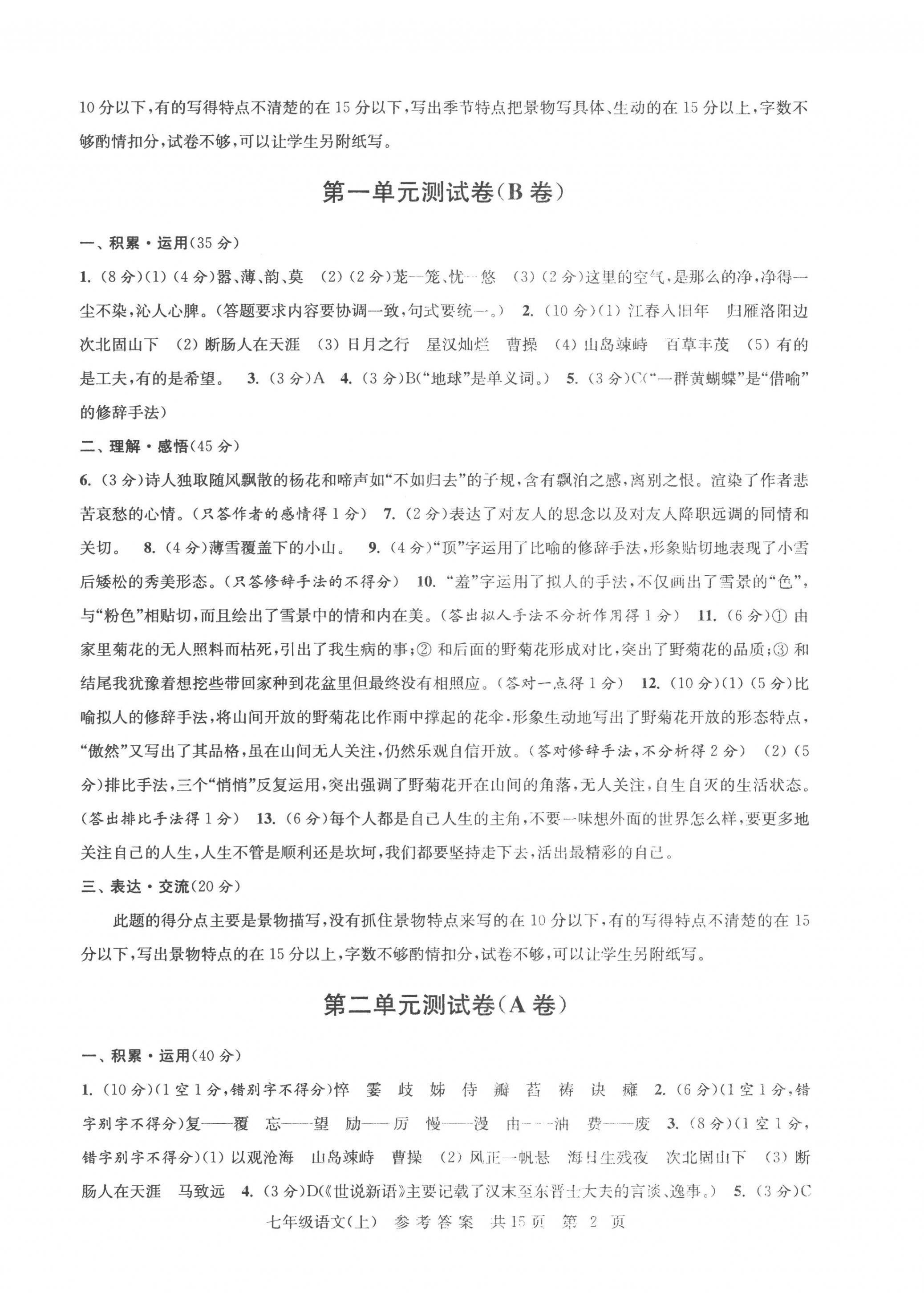 2022年伴你學(xué)單元達(dá)標(biāo)測(cè)試卷七年級(jí)語文上冊(cè)人教版 參考答案第2頁