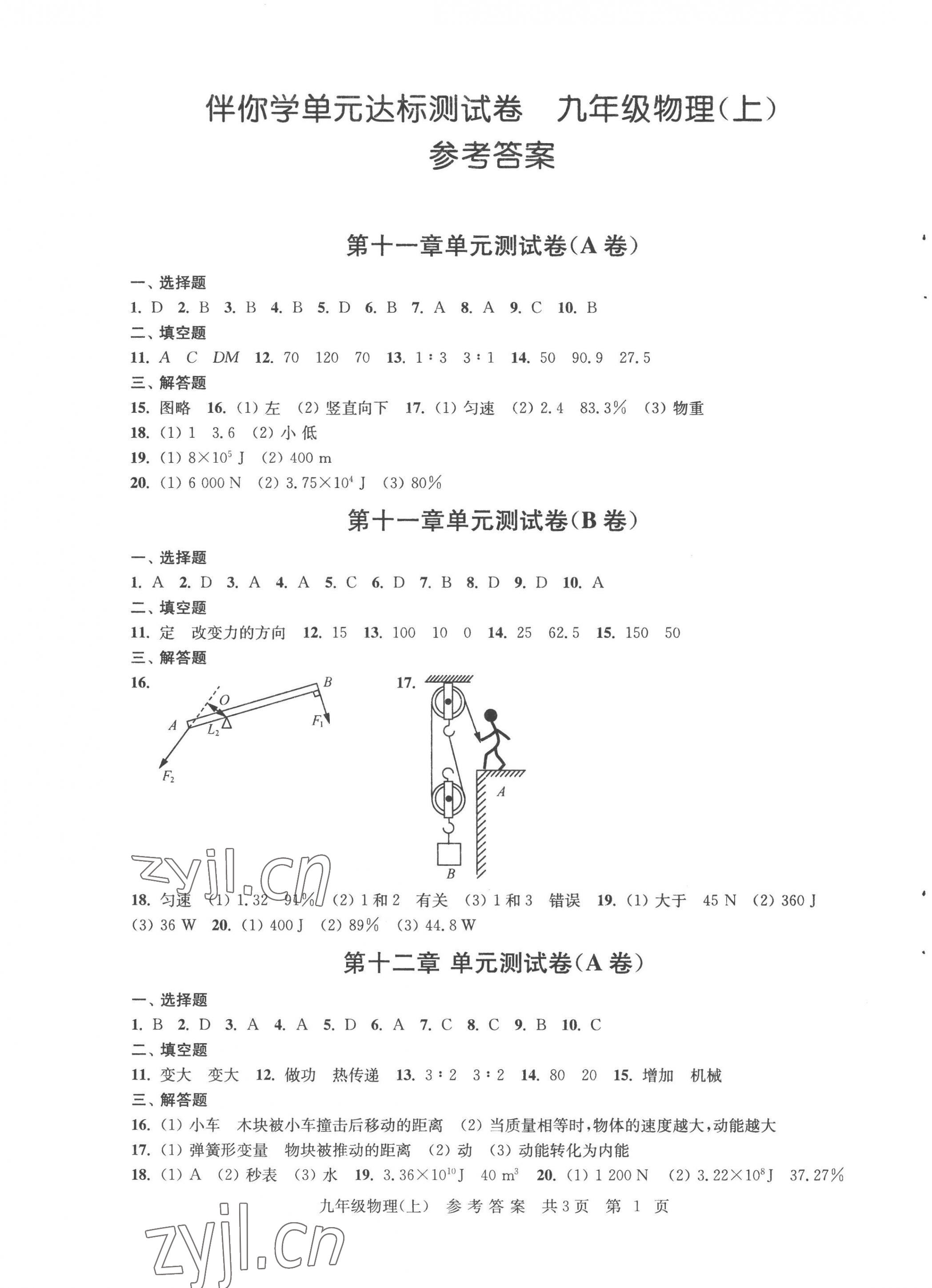 2022年伴你學單元達標測試卷九年級物理上冊蘇科版 參考答案第1頁